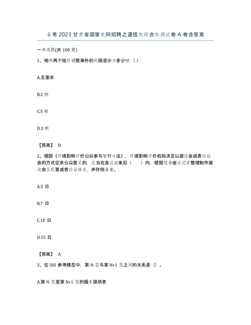 备考2023甘肃省国家电网招聘之通信类综合检测试卷A卷含答案