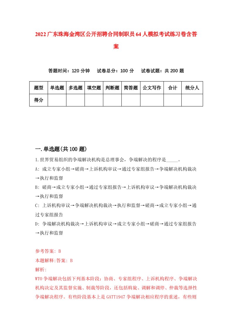 2022广东珠海金湾区公开招聘合同制职员64人模拟考试练习卷含答案8