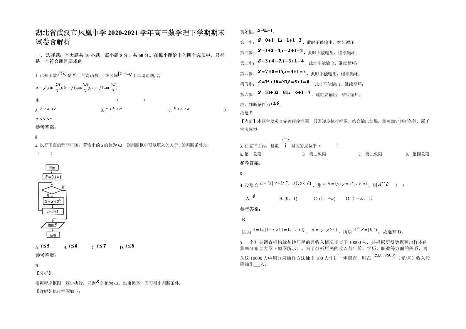 湖北省武汉市凤凰中学2020-2021学年高三数学理下学期期末试卷含解析