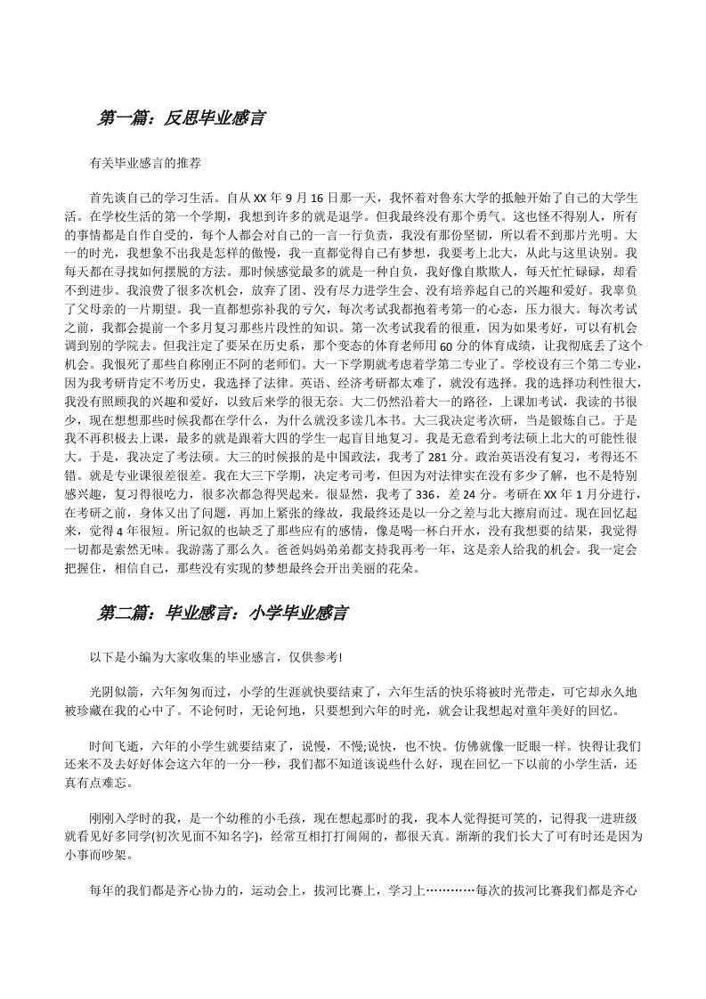 反思毕业感言[修改版]