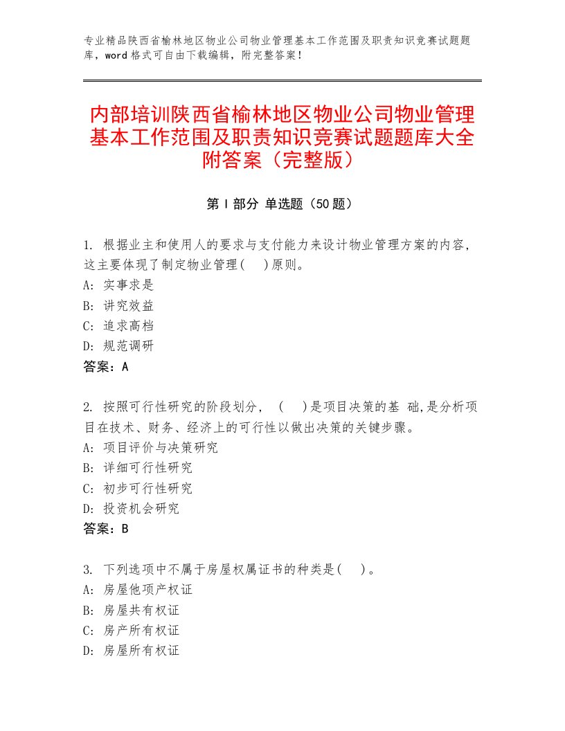 内部培训陕西省榆林地区物业公司物业管理基本工作范围及职责知识竞赛试题题库大全附答案（完整版）