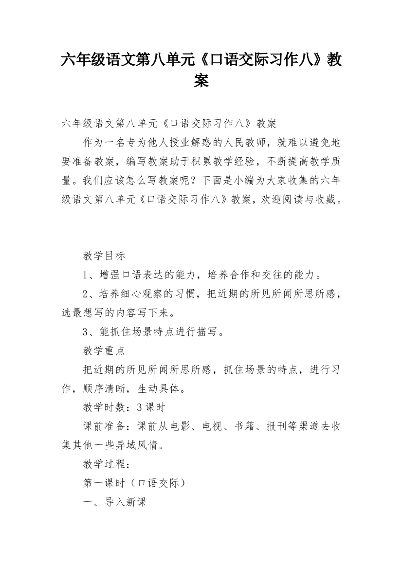 六年级语文第八单元《口语交际习作八》教案