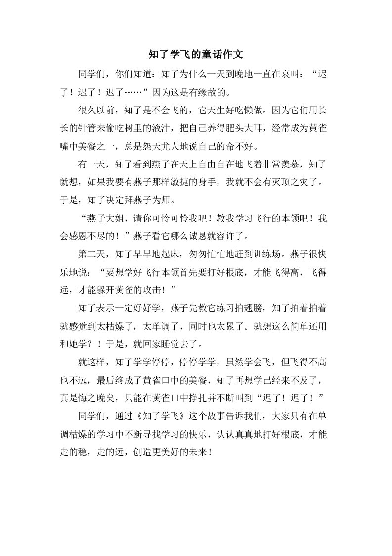 知了学飞的童话作文