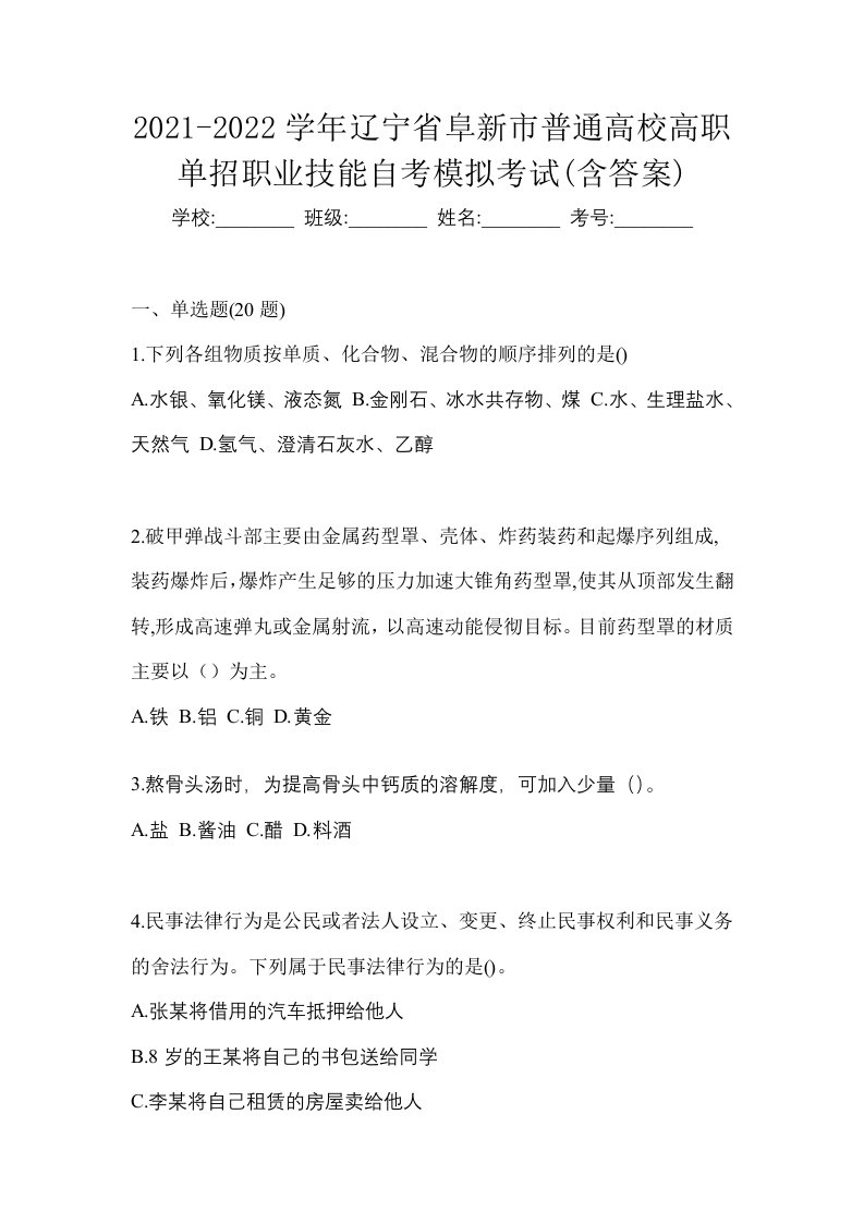 2021-2022学年辽宁省阜新市普通高校高职单招职业技能自考模拟考试含答案