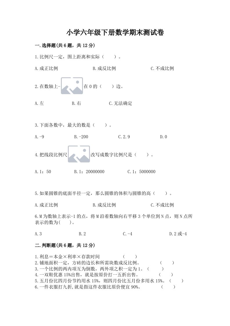 小学六年级下册数学期末测试卷附完整答案（精选题）