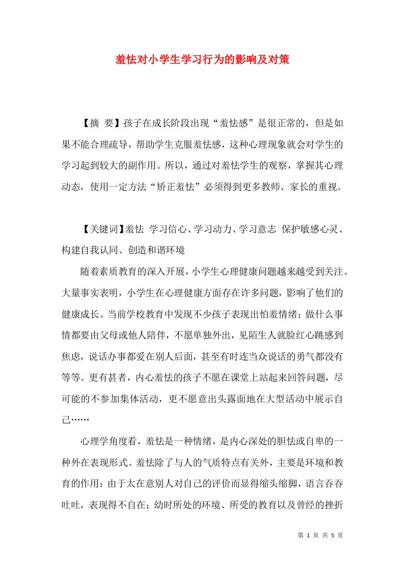 羞怯对小学生学习行为的影响及对策