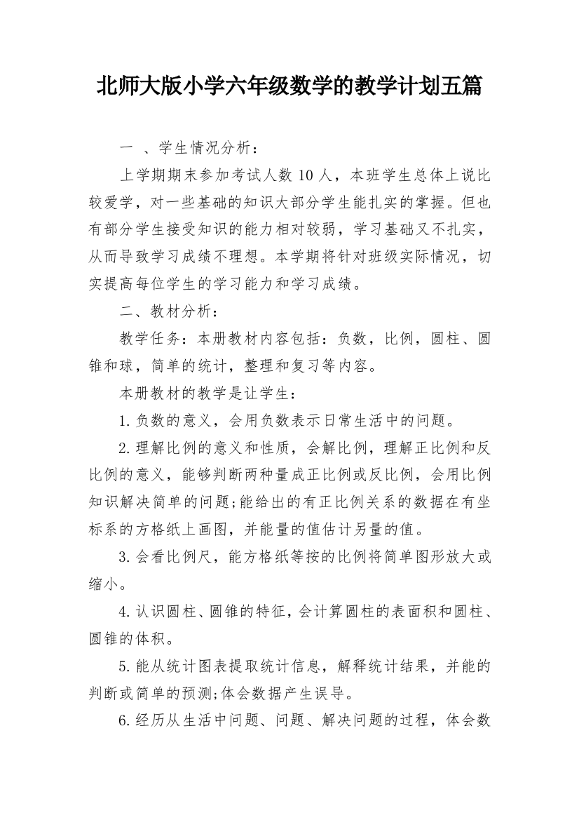 北师大版小学六年级数学的教学计划五篇_2