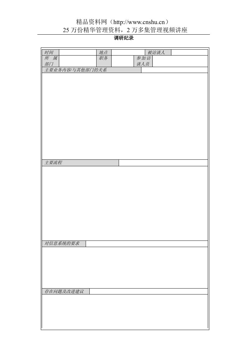 广州地铁公司管理信息系统规划及方案设计项目调研记录