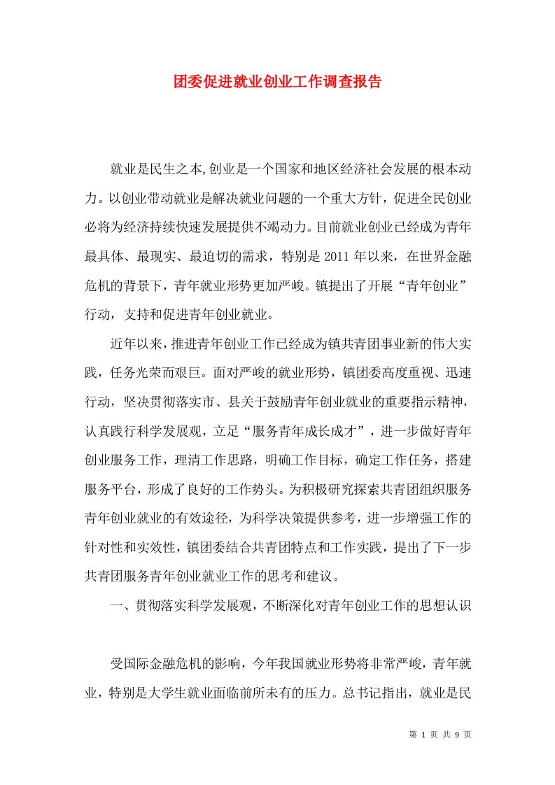 团委促进就业创业工作调查报告