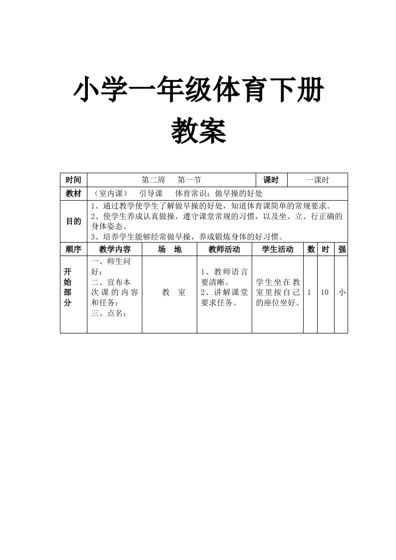 小学一年级体育下册教案