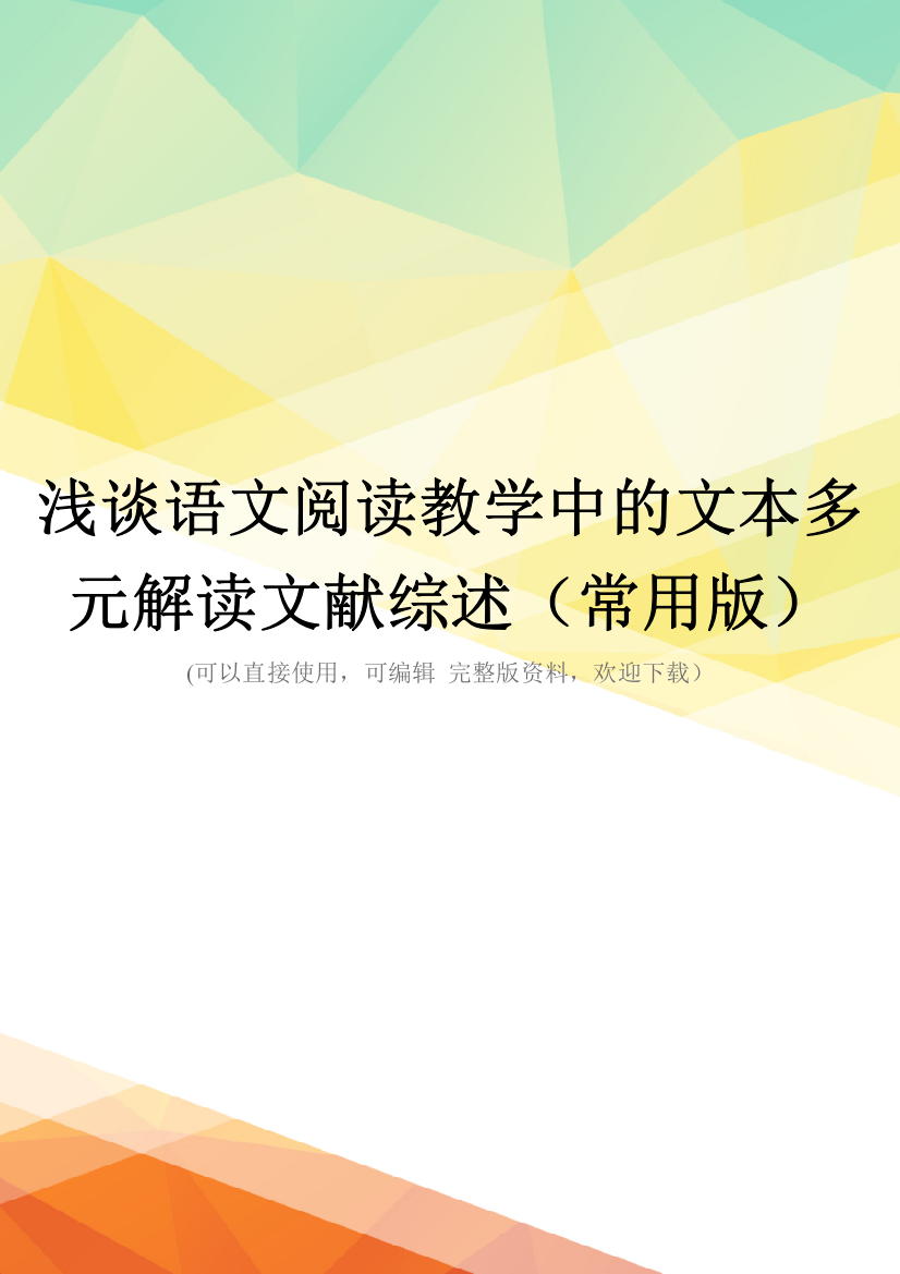 浅谈语文阅读教学中的文本多元解读文献综述(常用版)