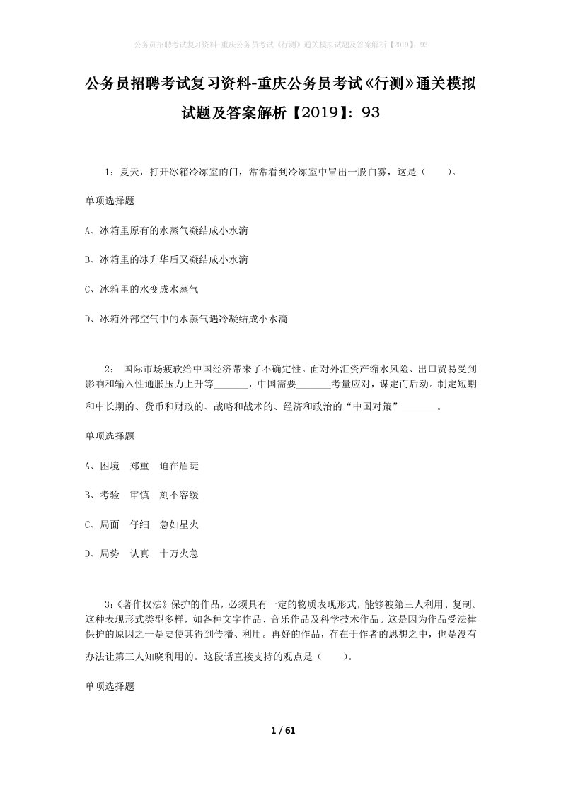 公务员招聘考试复习资料-重庆公务员考试行测通关模拟试题及答案解析201993_1