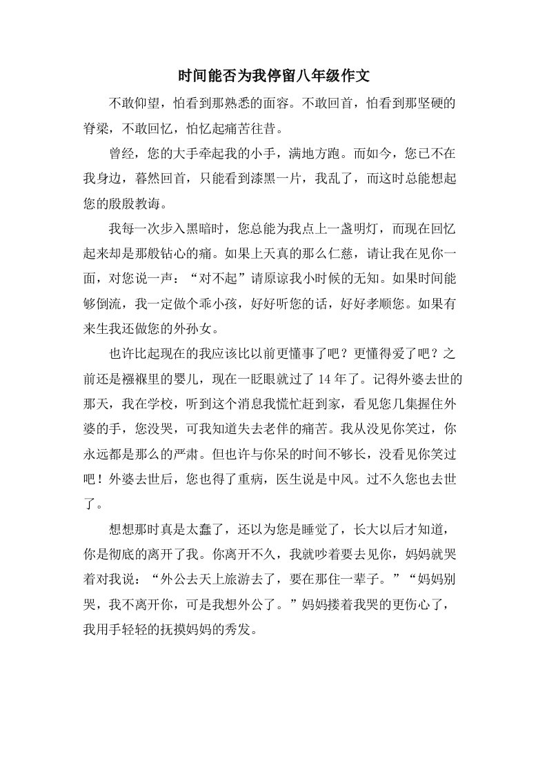 时间能否为我停留八年级作文