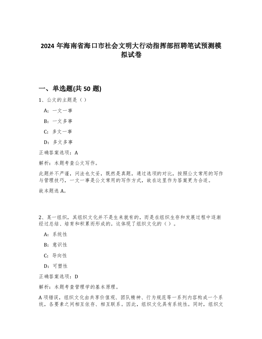 2024年海南省海口市社会文明大行动指挥部招聘笔试预测模拟试卷-23