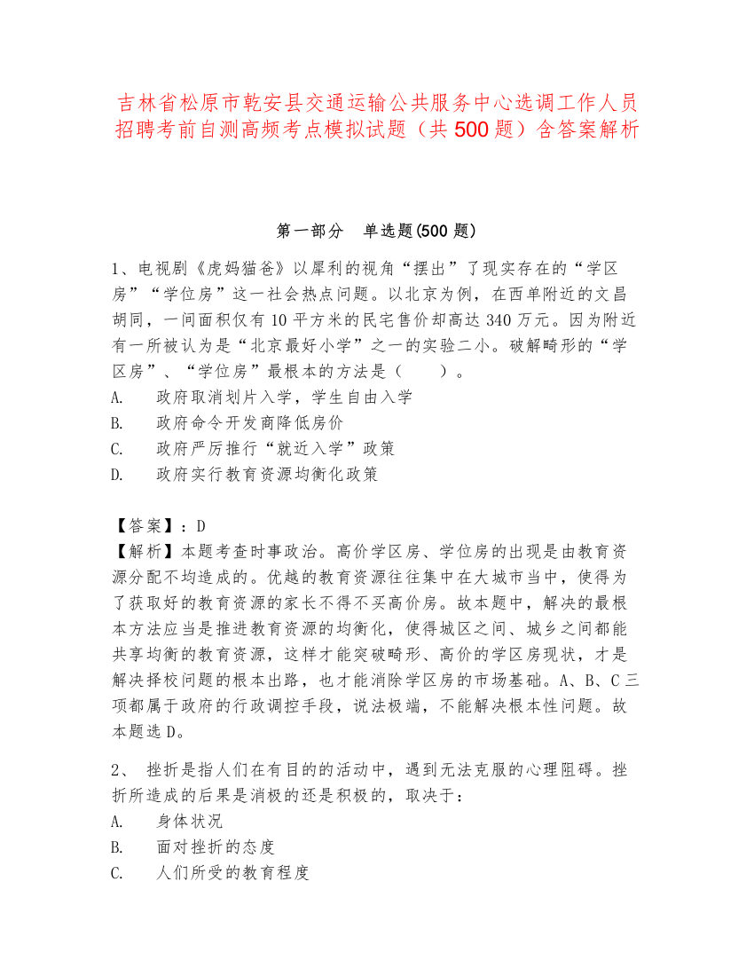 吉林省松原市乾安县交通运输公共服务中心选调工作人员招聘考前自测高频考点模拟试题（共500题）含答案解析