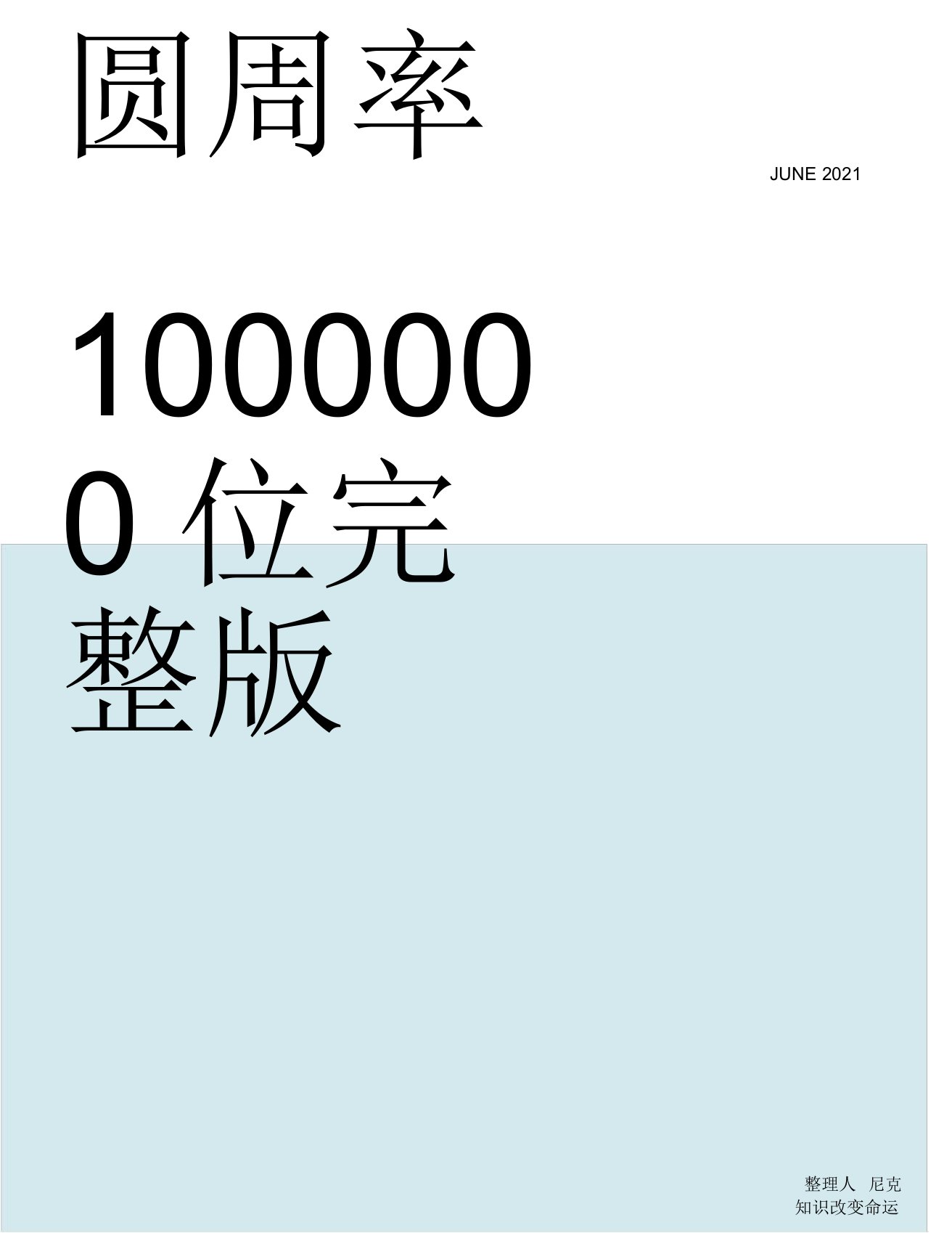 圆周率1000000位完整版