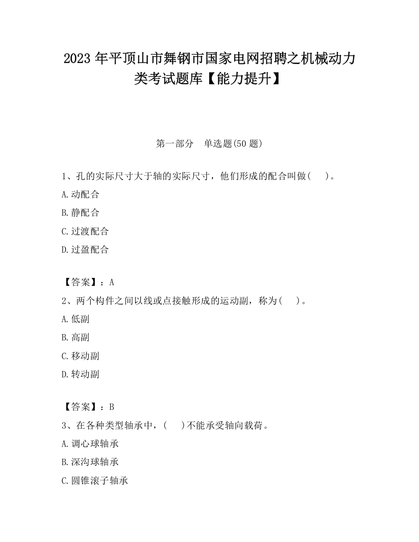 2023年平顶山市舞钢市国家电网招聘之机械动力类考试题库【能力提升】