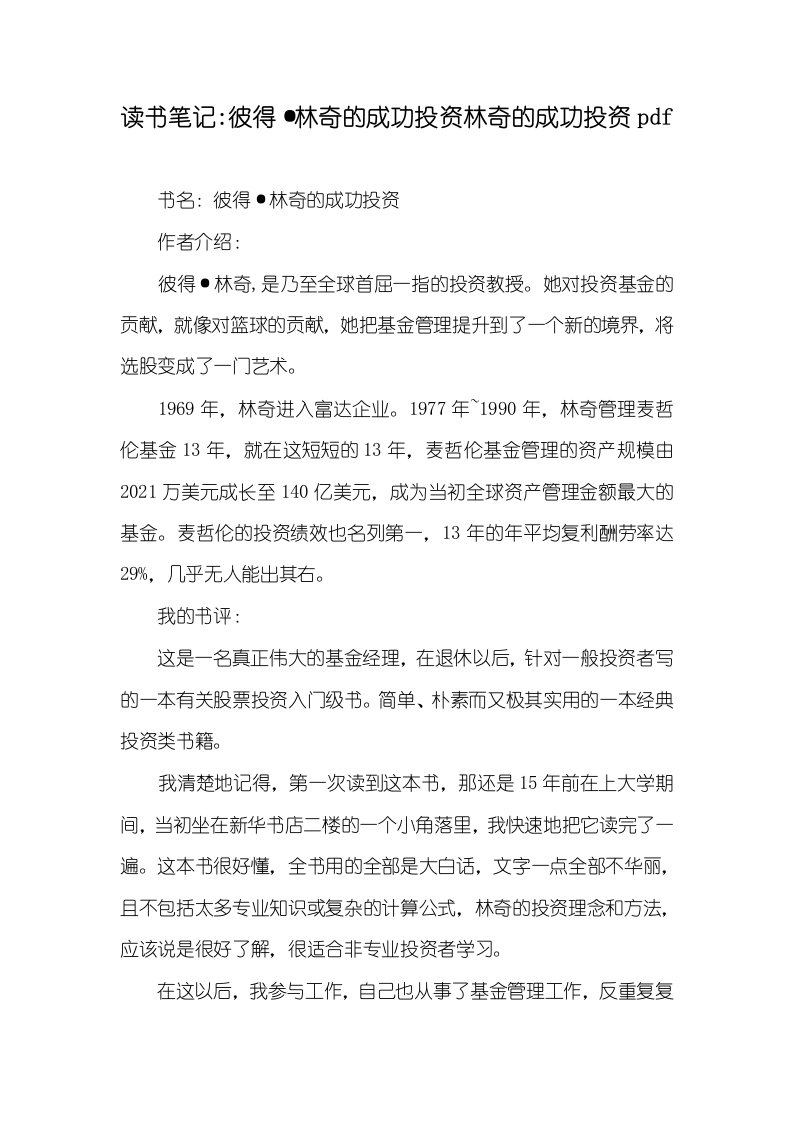 2021年读书笔记-彼得·林奇的成功投资林奇的成功投资pdf