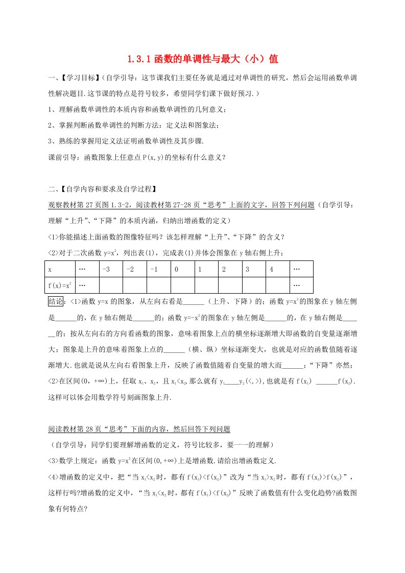 陕西省西安市长安区高中数学1.3函数的基本性质1函数的单调性与最大小学案无答案新人教A版必修1通用