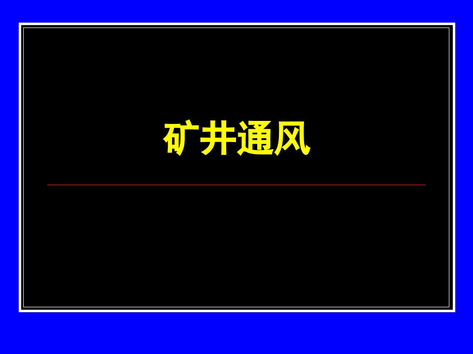 矿井通风系统教学课件PPT