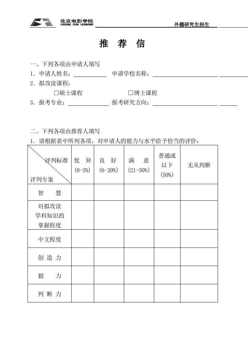 北京电影学院招收外籍研究生招生导师推荐信