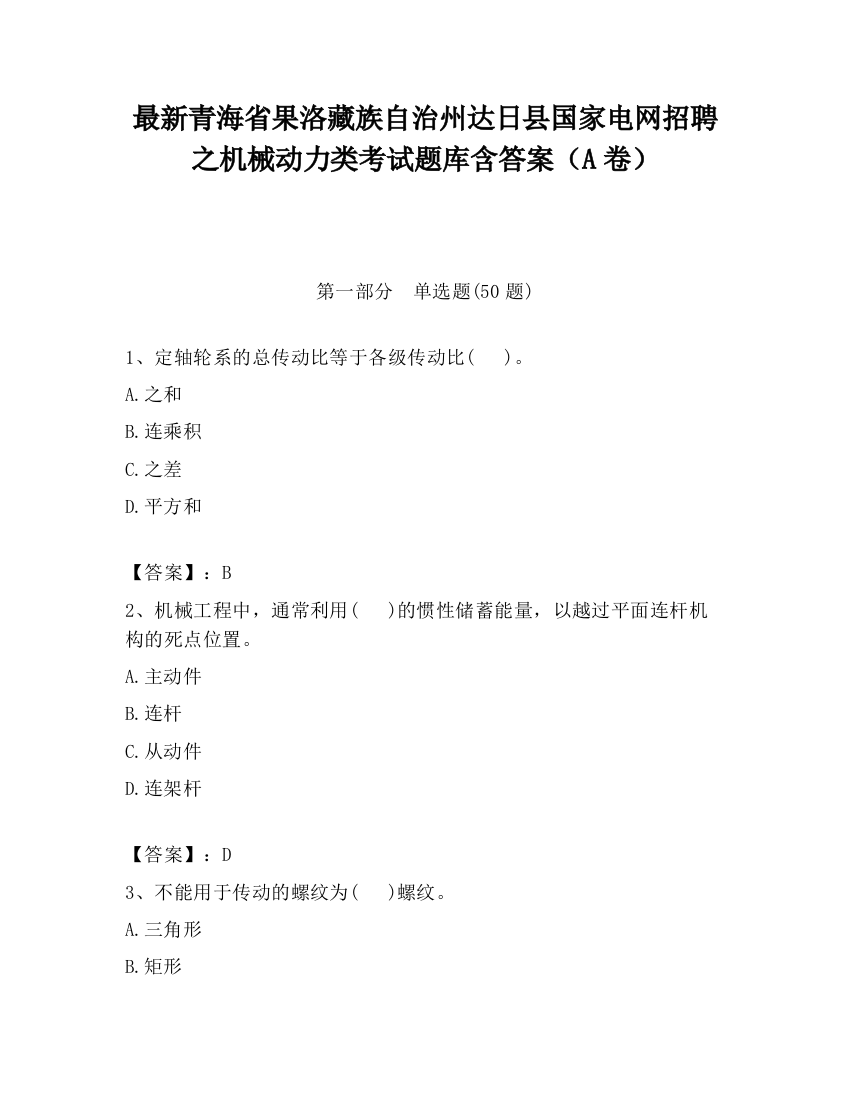 最新青海省果洛藏族自治州达日县国家电网招聘之机械动力类考试题库含答案（A卷）