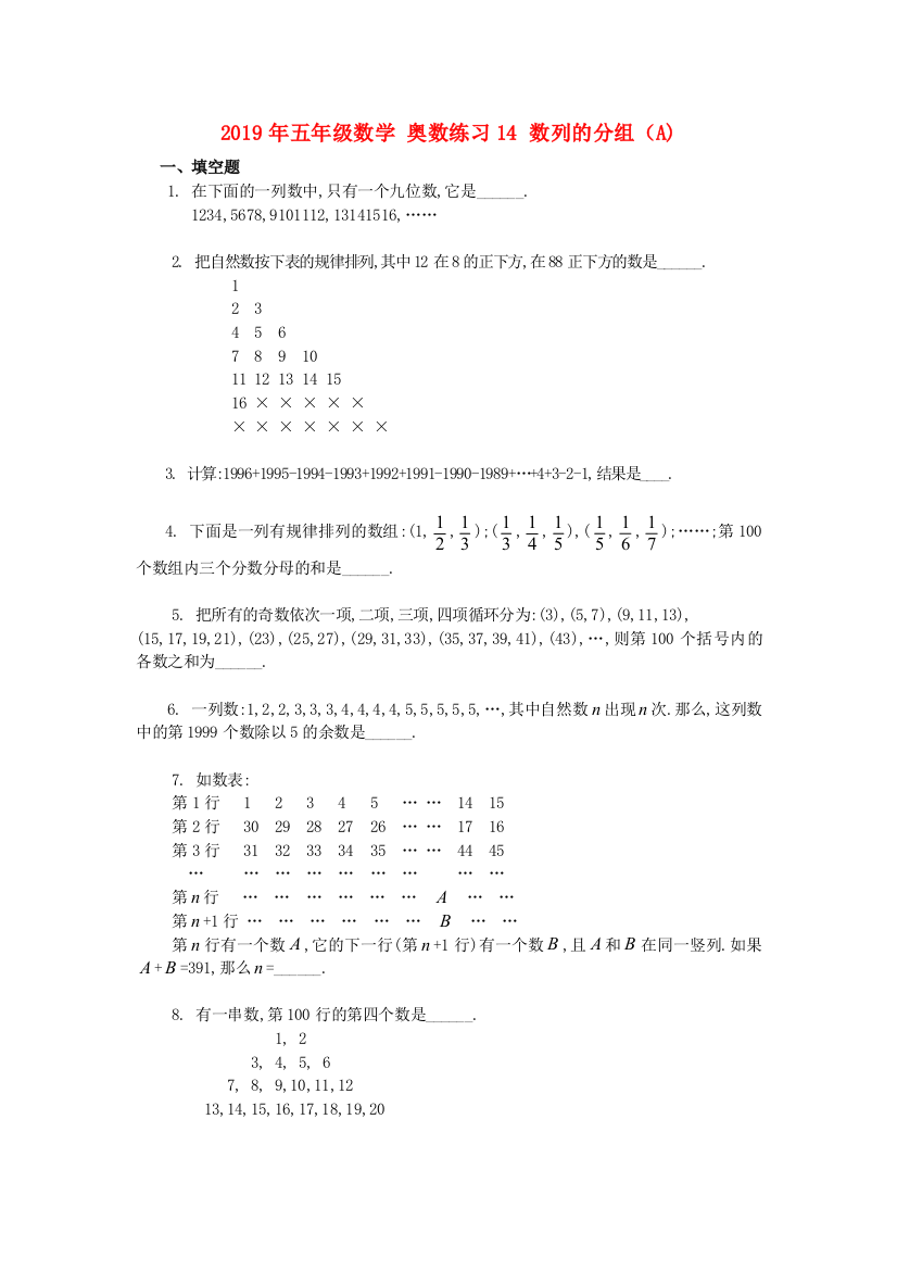 2019年五年级数学-奥数练习14-数列的分组A