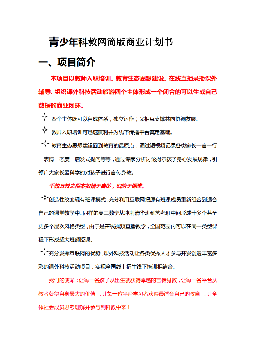 青少年科教网.商业计划书（PDF23页）