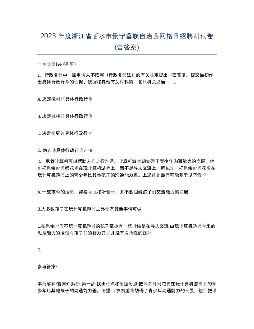 2023年度浙江省丽水市景宁畲族自治县网格员招聘测试卷含答案