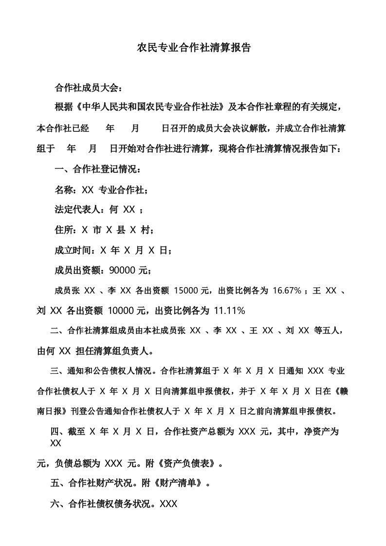 农民专业合作社清算报告