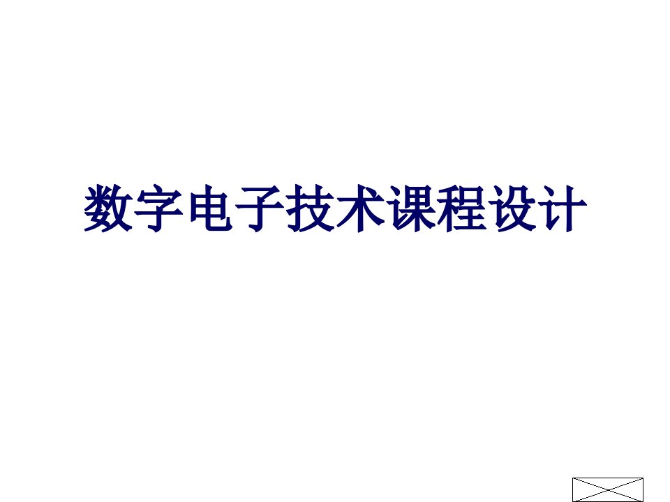 数字电子技术课程设计讲稿课件