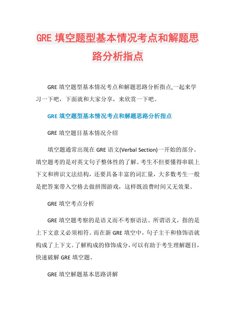 GRE填空题型基本情况考点和解题思路分析指点