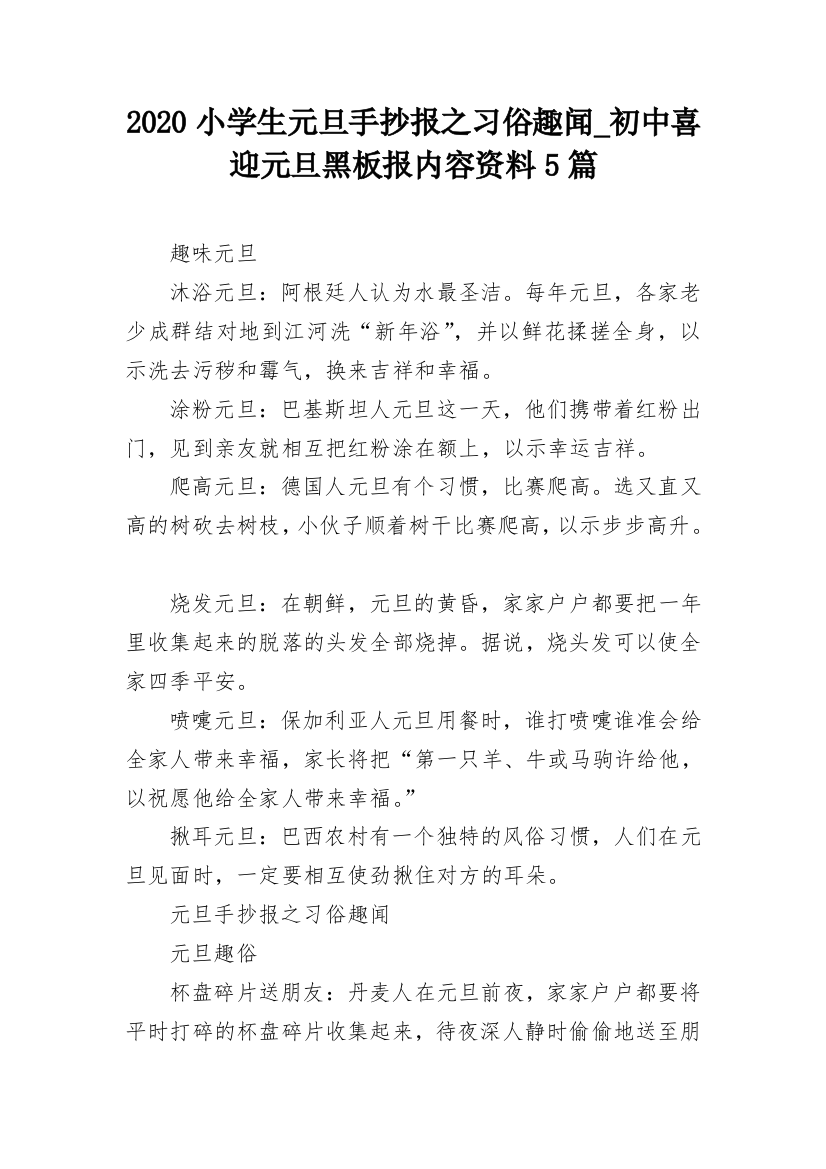 2020小学生元旦手抄报之习俗趣闻_初中喜迎元旦黑板报内容资料5篇