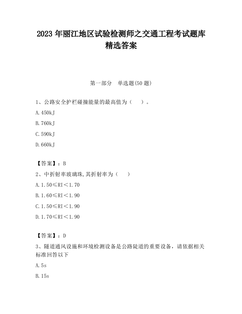 2023年丽江地区试验检测师之交通工程考试题库精选答案