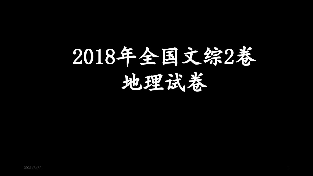 高考全国卷地理试题讲评