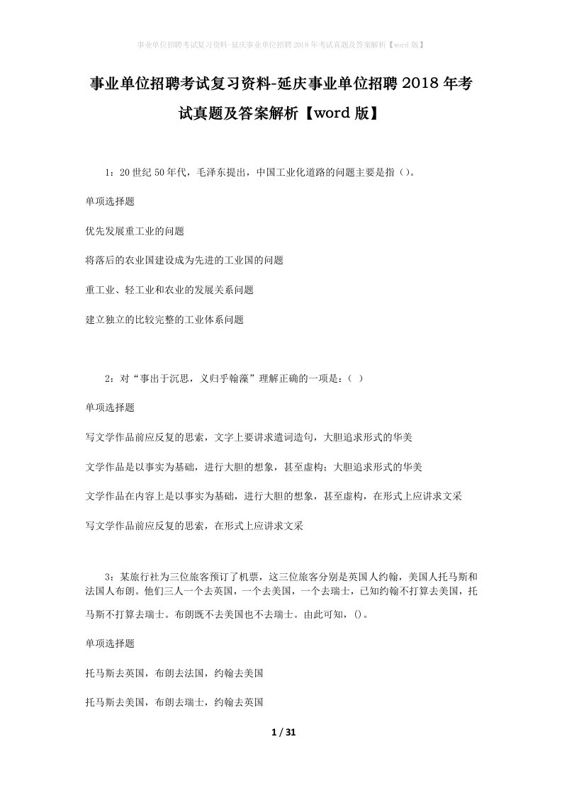 事业单位招聘考试复习资料-延庆事业单位招聘2018年考试真题及答案解析word版_1