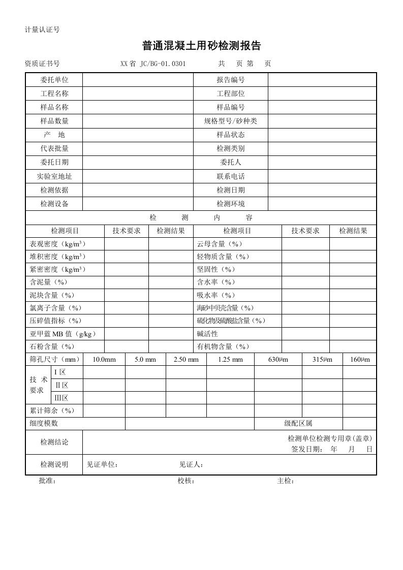 普通混凝土用砂检测报告及原始记录