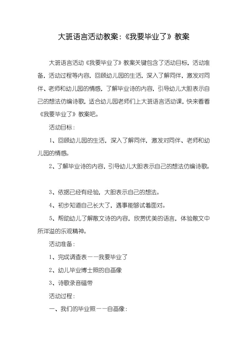 大班语言活动教案：《我要毕业了》教案