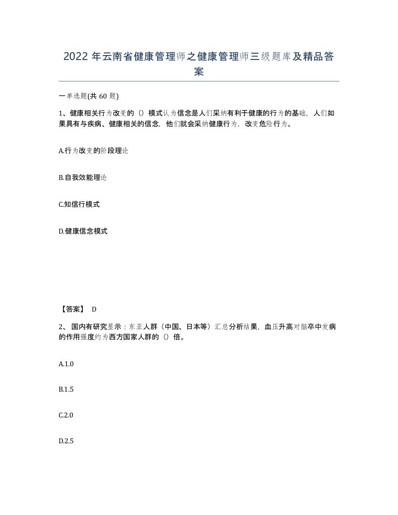 2022年云南省健康管理师之健康管理师三级题库及答案