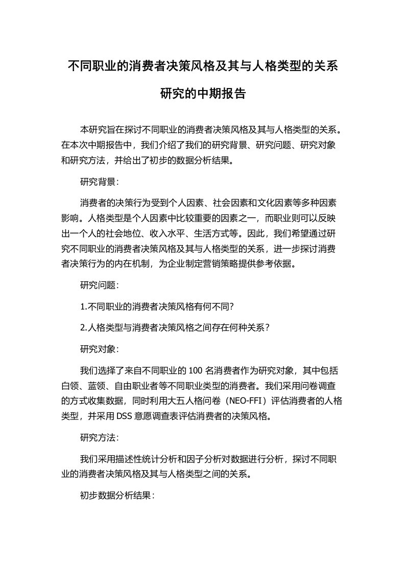 不同职业的消费者决策风格及其与人格类型的关系研究的中期报告