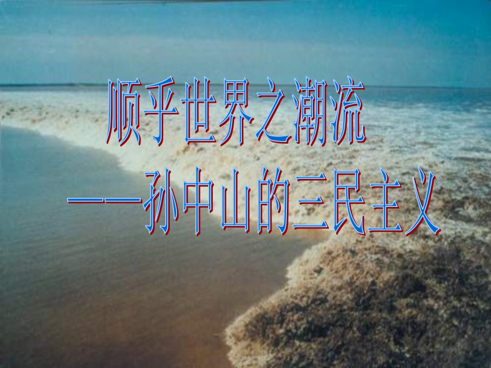 高一历史三民主义