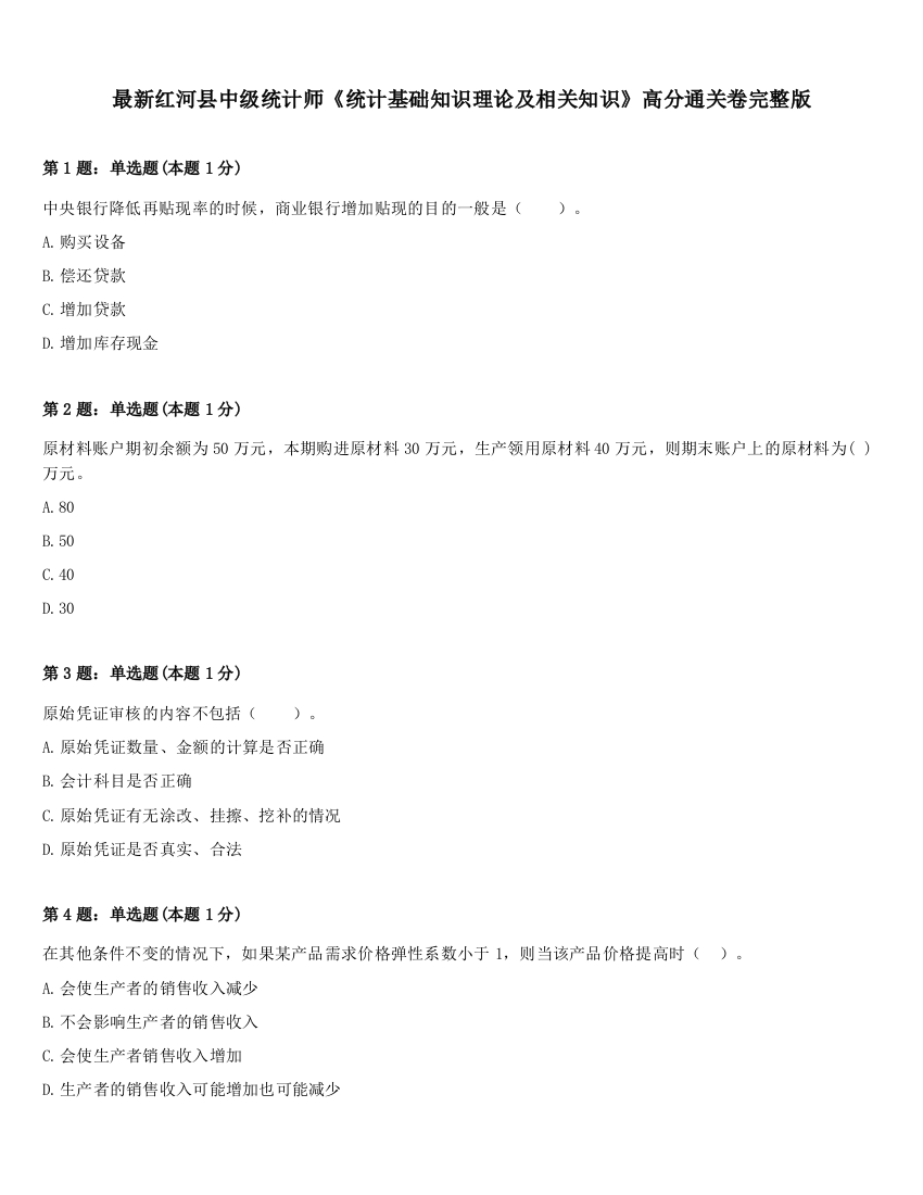 最新红河县中级统计师《统计基础知识理论及相关知识》高分通关卷完整版