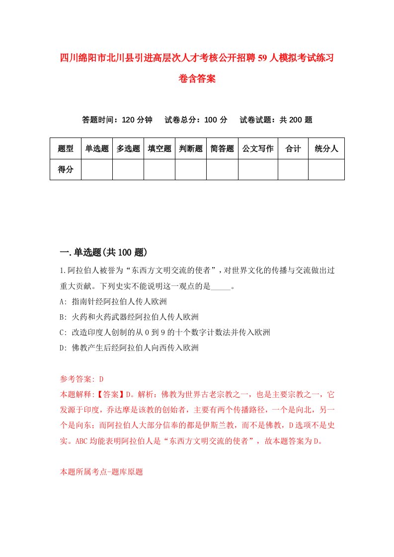 四川绵阳市北川县引进高层次人才考核公开招聘59人模拟考试练习卷含答案第3期