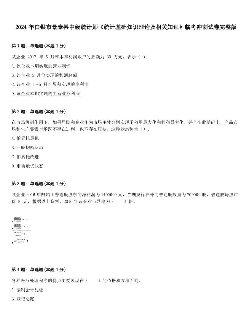 2024年白银市景泰县中级统计师《统计基础知识理论及相关知识》临考冲刺试卷完整版