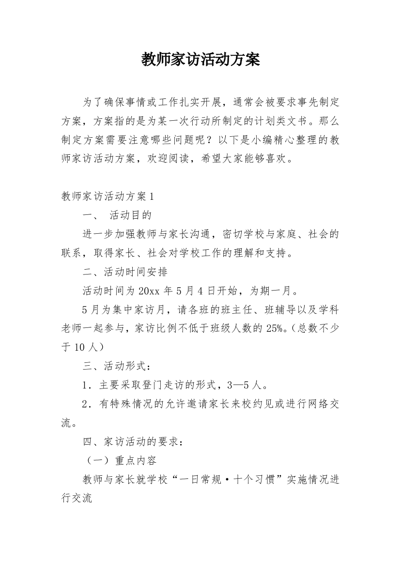 教师家访活动方案_1