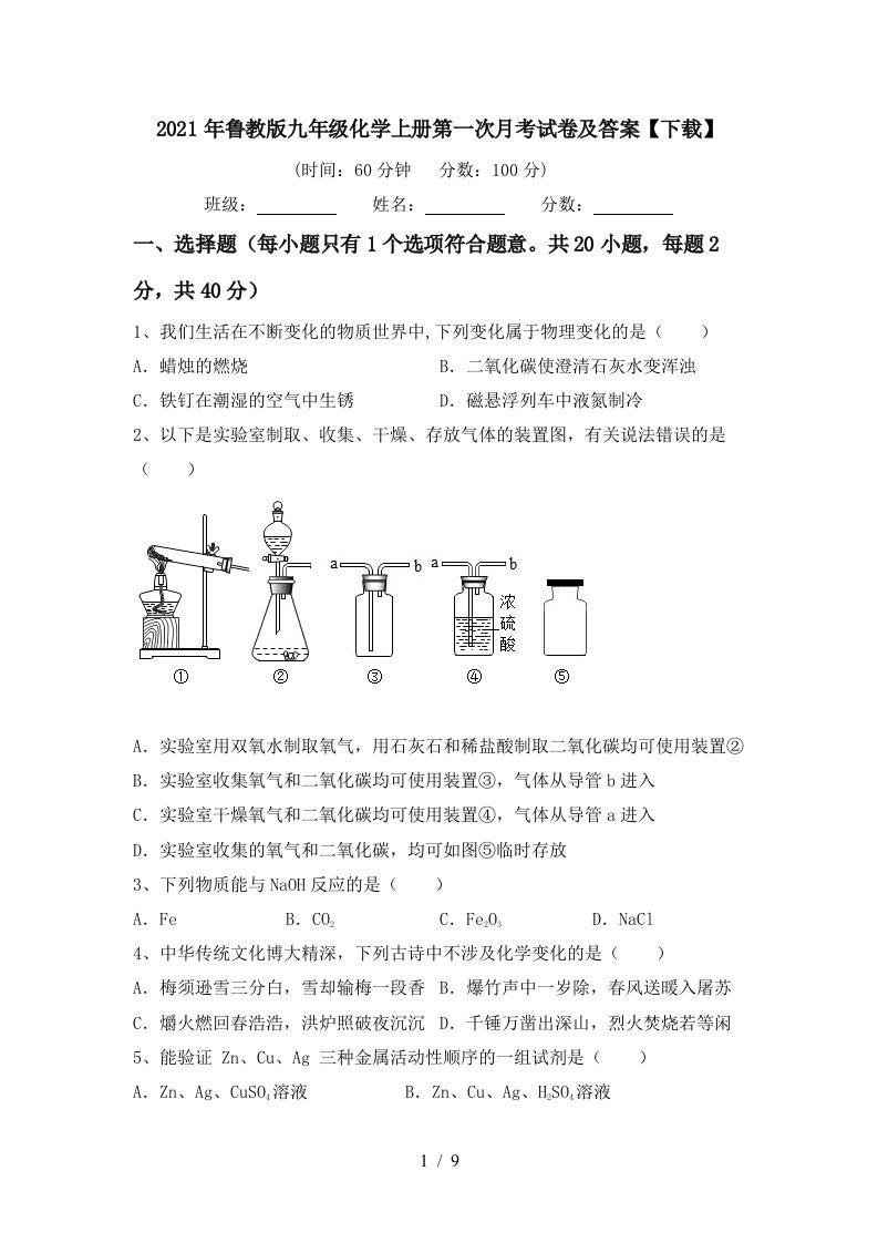 2021年鲁教版九年级化学上册第一次月考试卷及答案下载