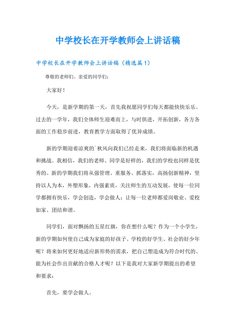 中学校长在开学教师会上讲话稿