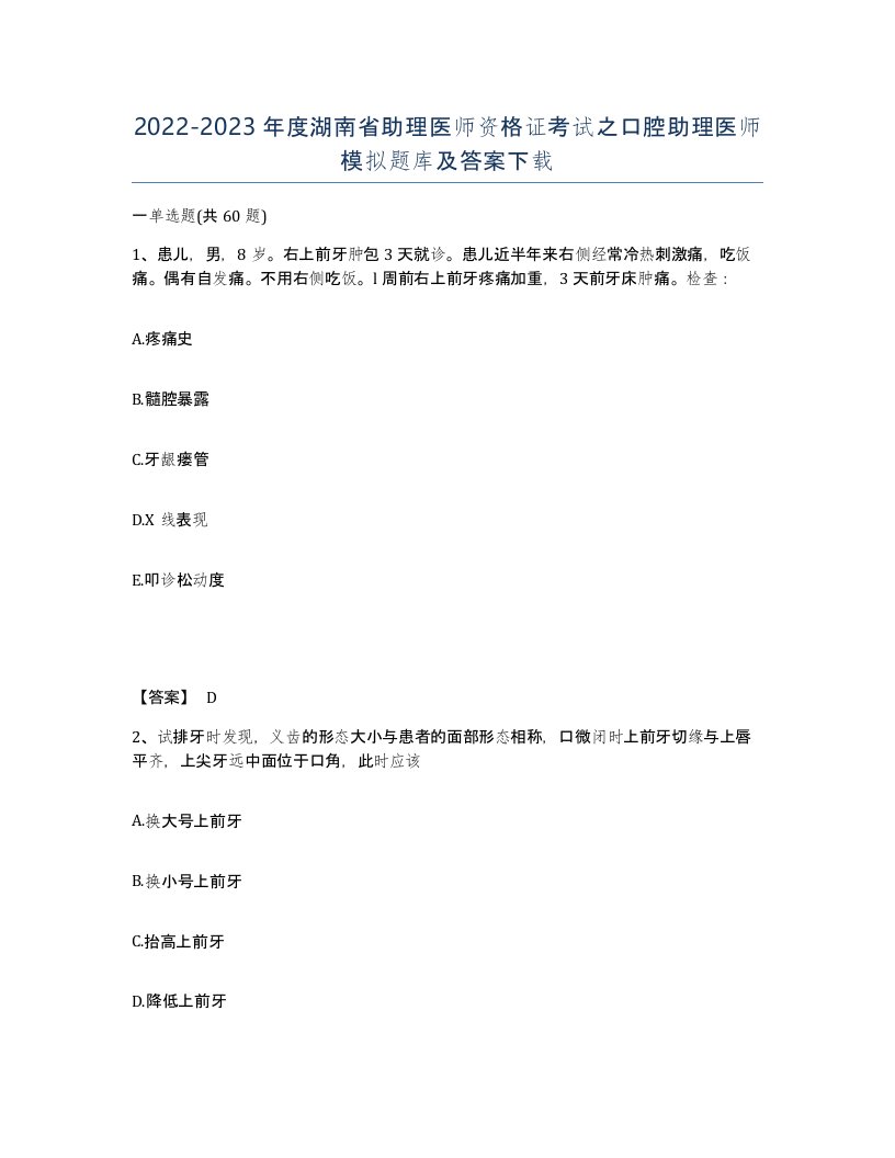 2022-2023年度湖南省助理医师资格证考试之口腔助理医师模拟题库及答案