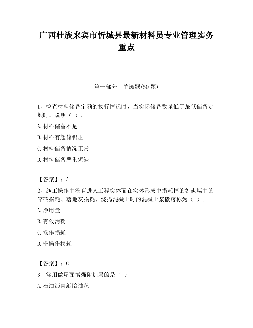 广西壮族来宾市忻城县最新材料员专业管理实务重点