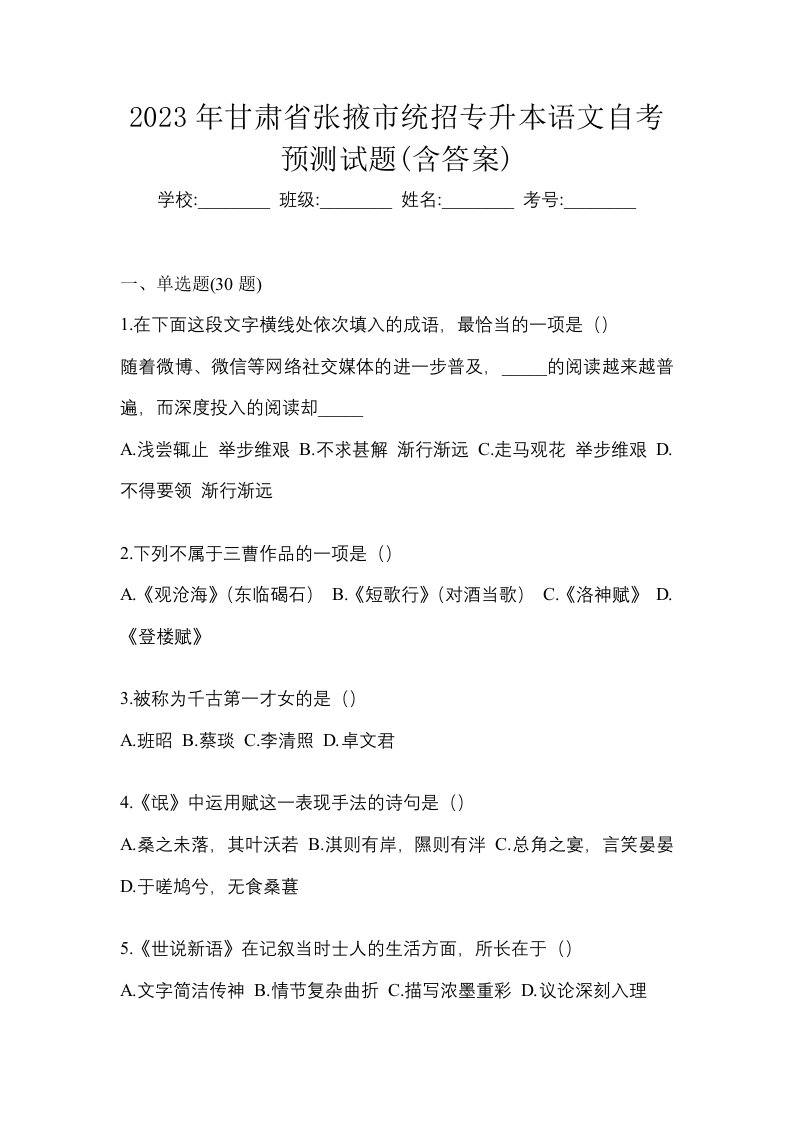 2023年甘肃省张掖市统招专升本语文自考预测试题含答案